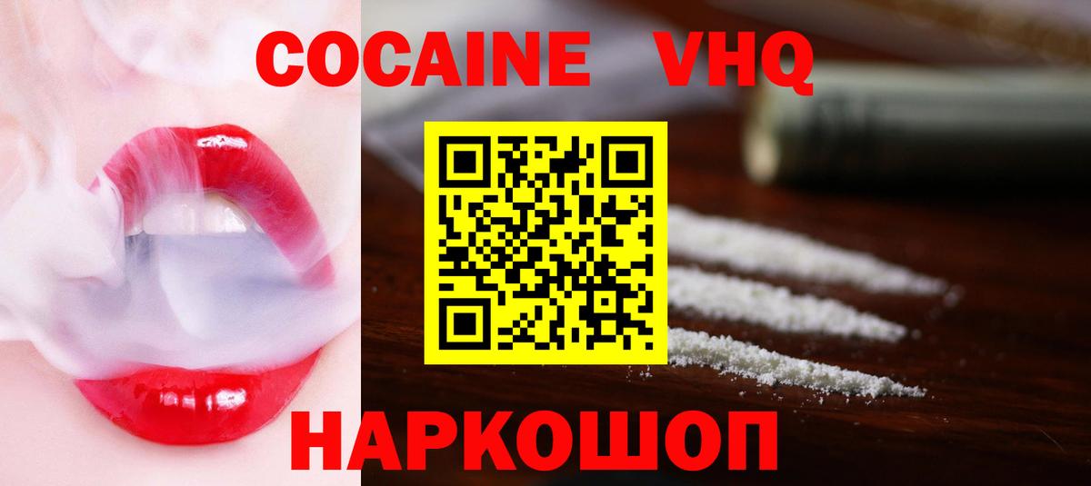 КОКАИН  КОКАИН VHQ  Вход с VPN  КОКАИН VHQ  Коркино 